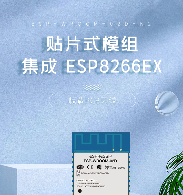 esp8266乐鑫官网ESP-WROOM-02D/02U无线wifi模组集成ESP8266EX的贴片式模组